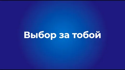 &amp;quot;Выбор за тобой!&amp;quot;.