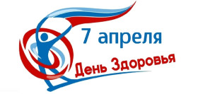 Всемирный день здоровья.