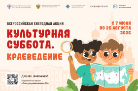 Ежегодная акция "Культурная суббота. Краеведение".