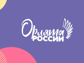 "Орлёнок - лидер".