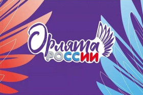 Посвящение в «Орлята России».