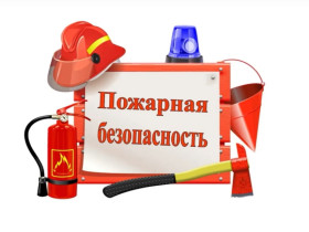 Пожарная безопасность.