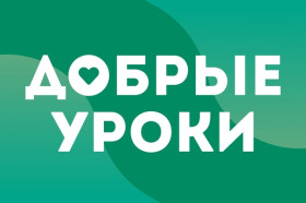 Добрый урок.