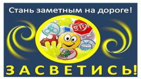 Акция "ЗАСВЕТИСЬ!".