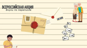 Акция "Внуки по переписке".