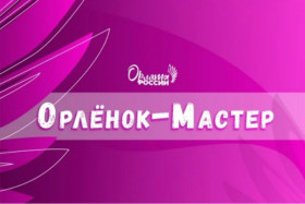 Орлёнок - Мастер.