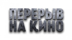 "Перерыв на кино".