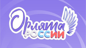 "Орлята" завершили модуль.