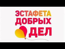 Эстафета добрых дел.