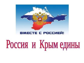 Акция "Крым и Россия едины".