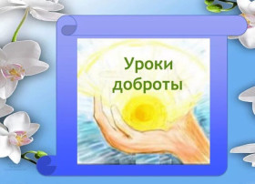 Урок доброты.