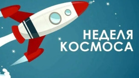 Ко Дню космонавтики.