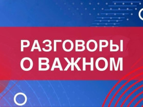 Разговоры о важном.