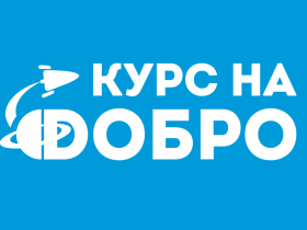 Волонтёрский десант.