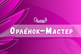 Трек "Мастер".