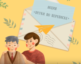 Акция «Внуки по переписке».