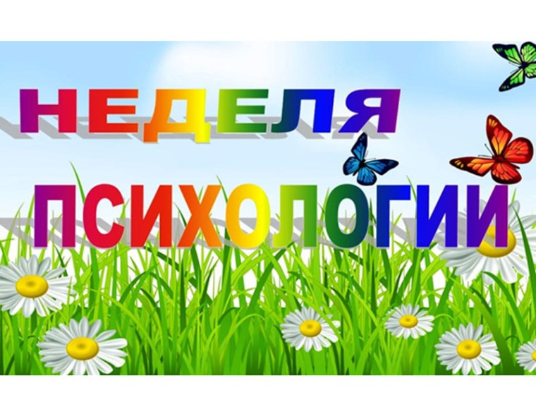 Неделя психологии.